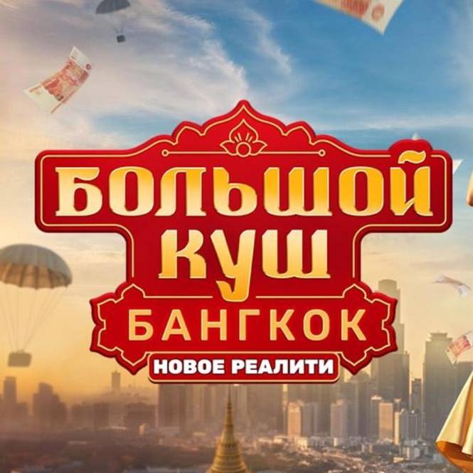 Большой куш. Бангкок смотреть онлайн