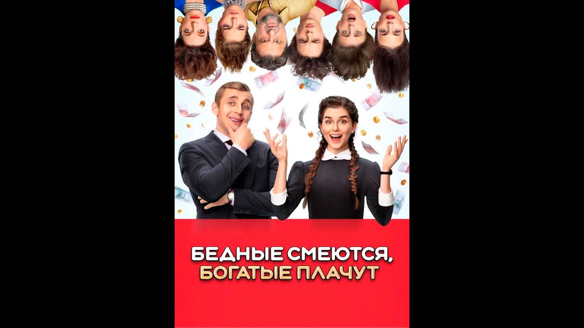 Бедные смеются, богатые плачут смотреть онлайн