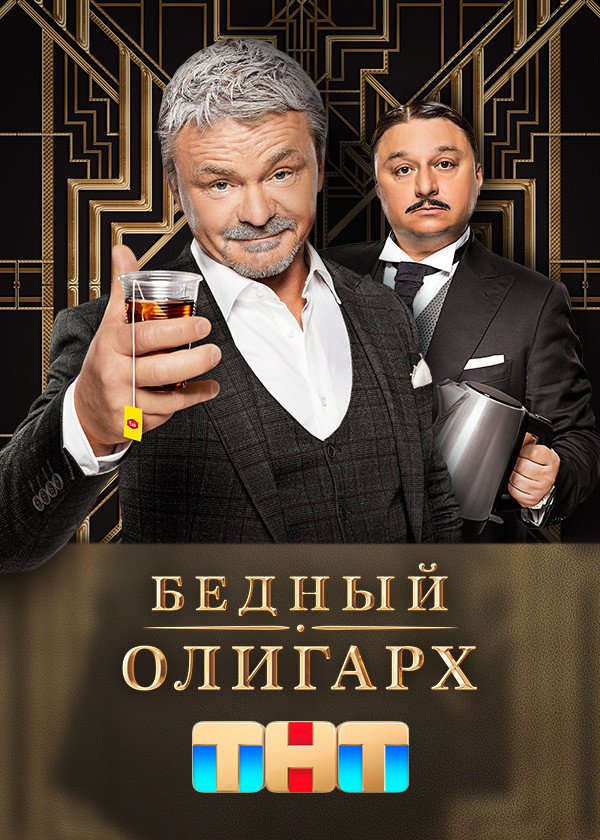 Бедный олигарх смотреть онлайн