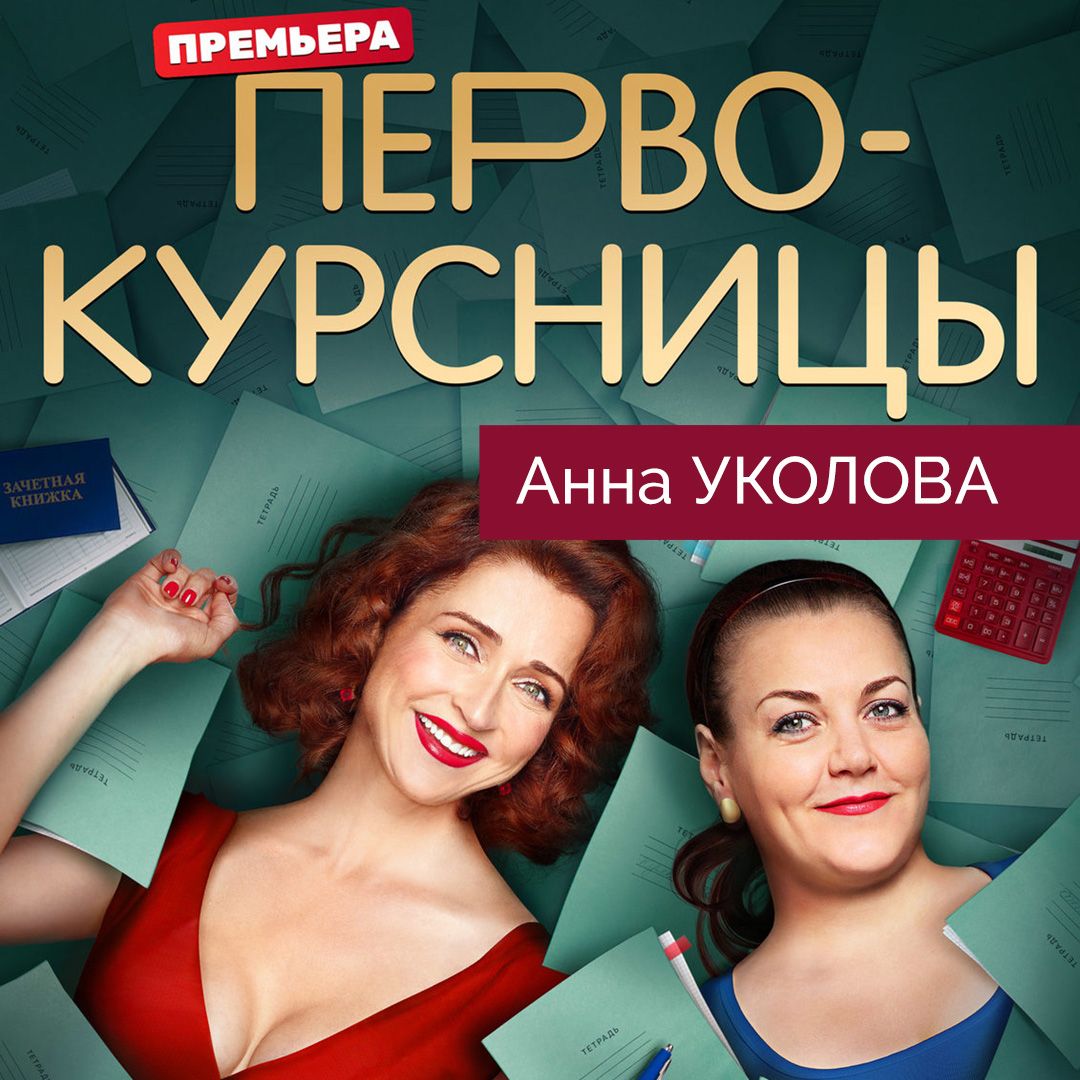 Первокурсницы