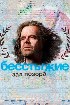 Бесстыжие: Зал Позора