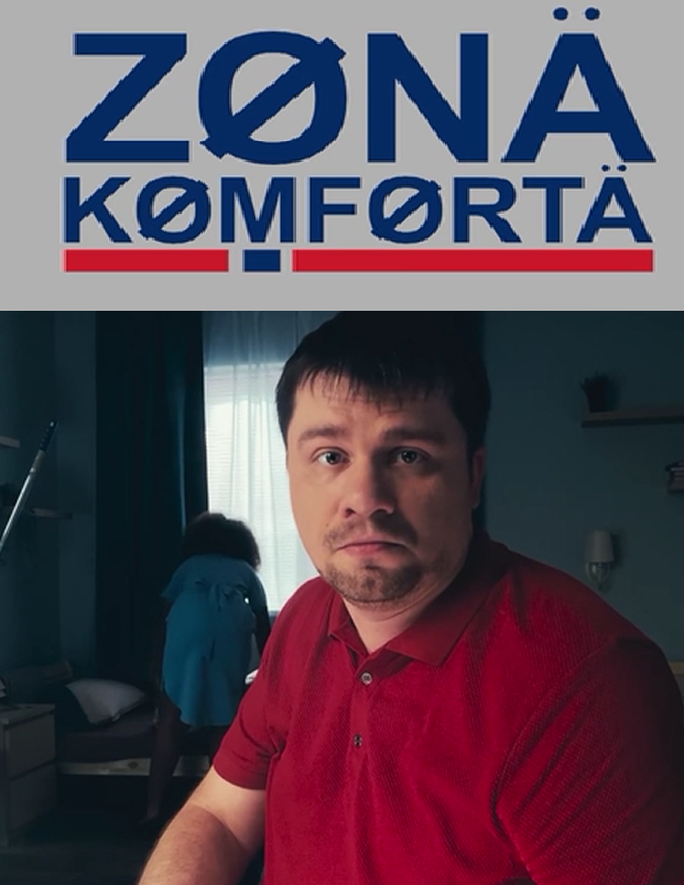 Зона комфорта