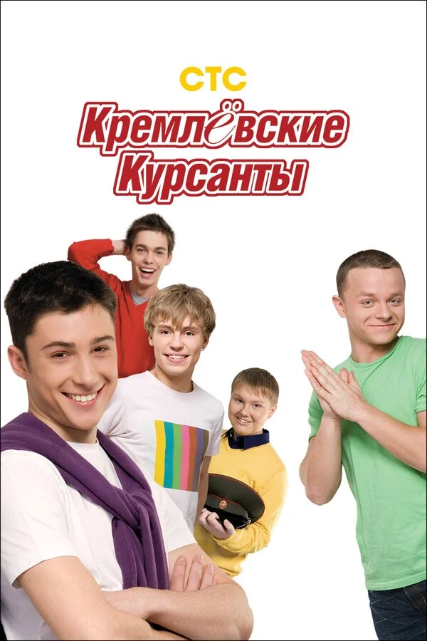 Кремлевские курсанты смотреть онлайн