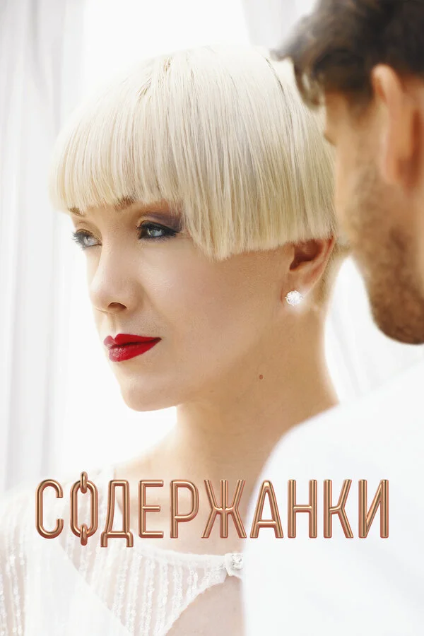 Содержанки смотреть онлайн