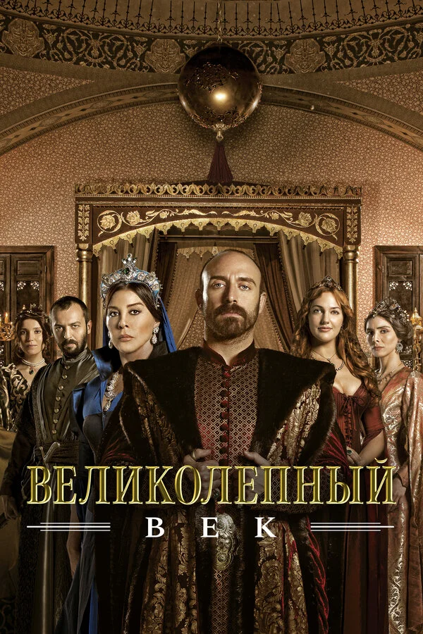 Великолепный век смотреть онлайн