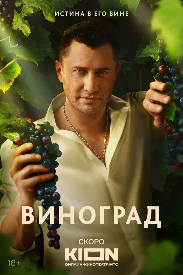 Виноград смотреть онлайн